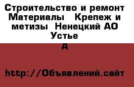 Строительство и ремонт Материалы - Крепеж и метизы. Ненецкий АО,Устье д.